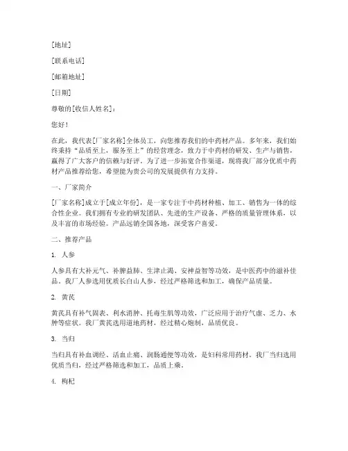 中药材厂家推荐信模板