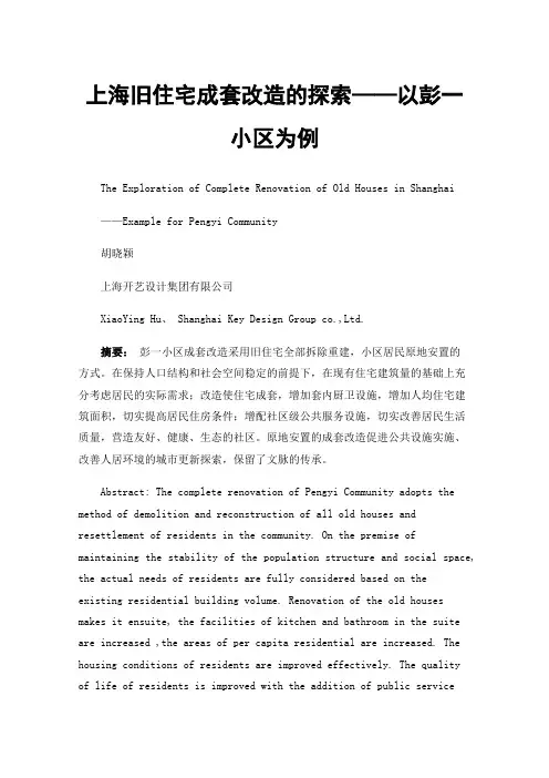 上海旧住宅成套改造的探索——以彭一小区为例