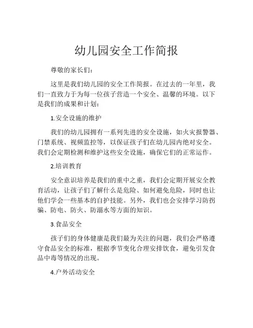 幼儿园安全工作简报