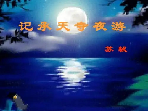 人教版八年级语文上册27《记承天寺夜游》教学课件(22张PPT)