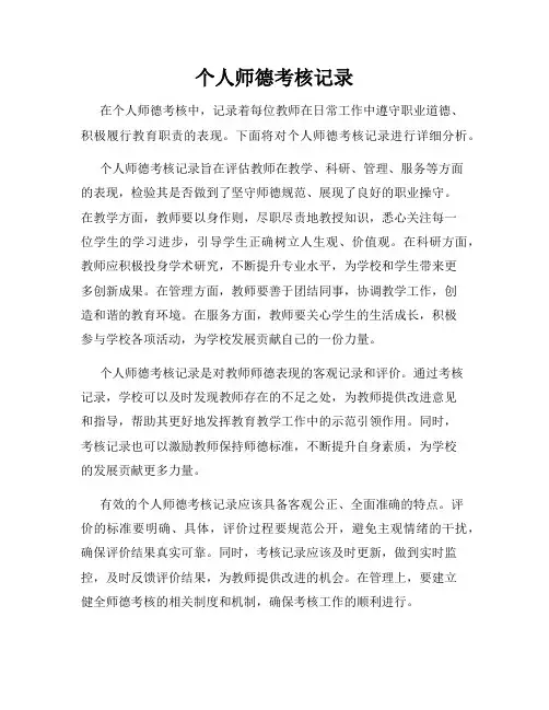 个人师德考核记录