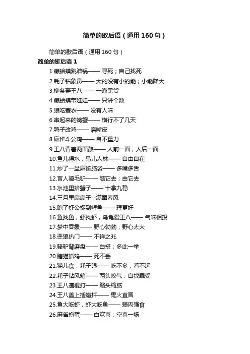 简单的歇后语（通用160句）