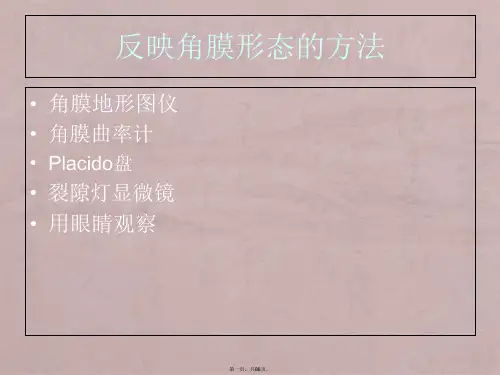角膜地形图的分析