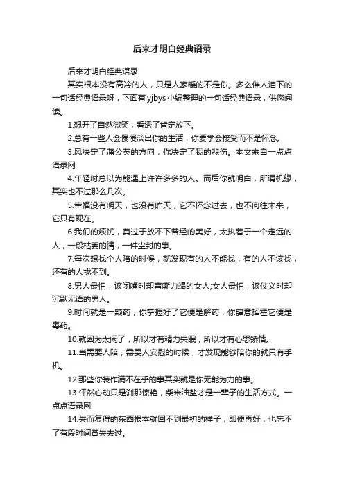 后来才明白经典语录