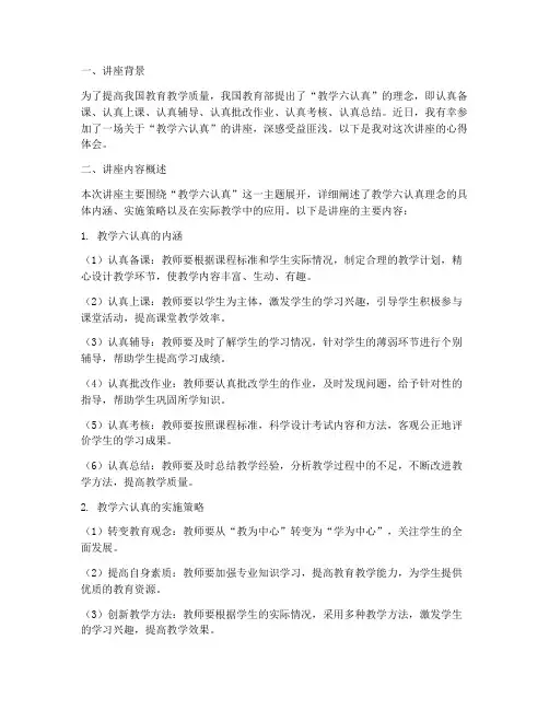 教学六认真讲座心得体会
