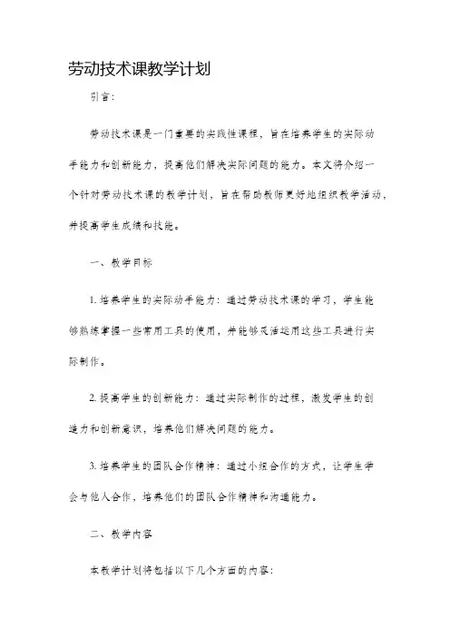 劳动技术课教学计划