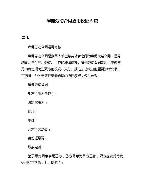 雇佣劳动合同通用模板6篇