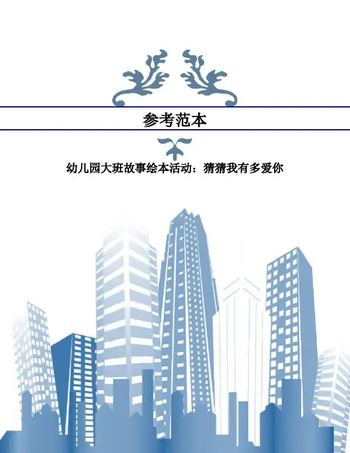 幼儿园大班故事绘本活动：猜猜我有多爱你