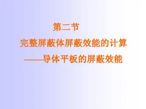 屏蔽效能的计算