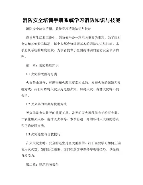 消防安全培训手册系统学习消防知识与技能