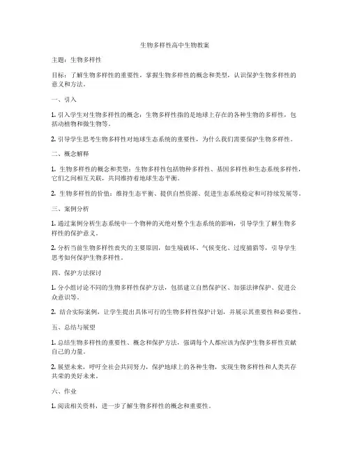 生物多样性高中生物教案