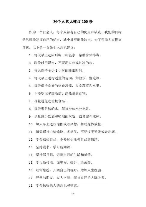 对个人意见建议100条
