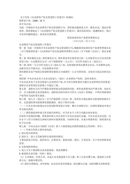 关于印发《企业国有产权无偿划转工作指引》的通知