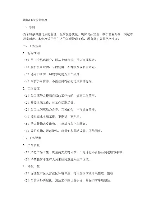 烘焙门店规章制度