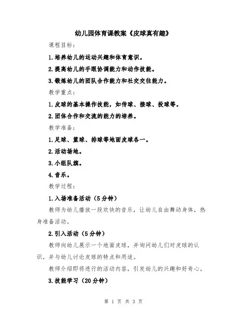 幼儿园体育课教案《皮球真有趣》