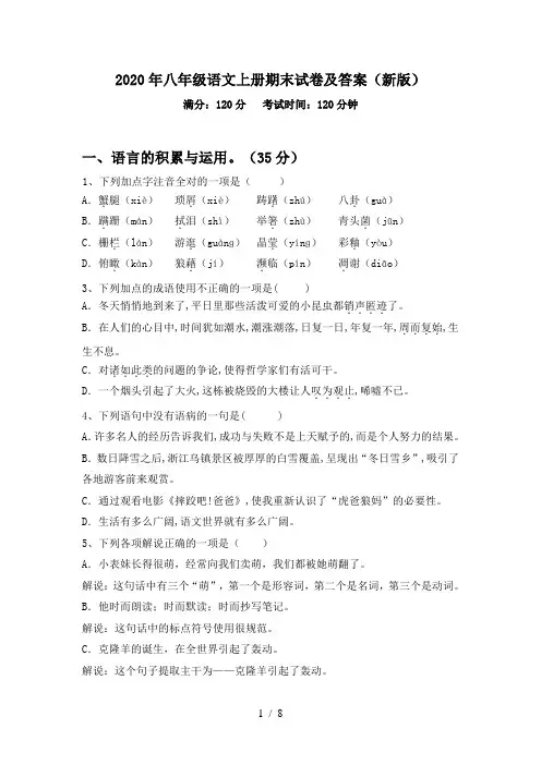 2020年八年级语文上册期末试卷及答案(新版)
