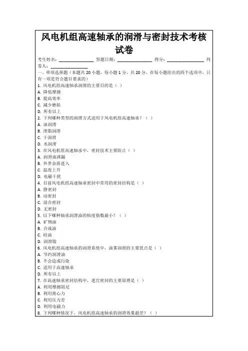 风电机组高速轴承的润滑与密封技术考核试卷