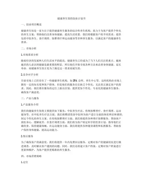 健康养生馆的创业计划书
