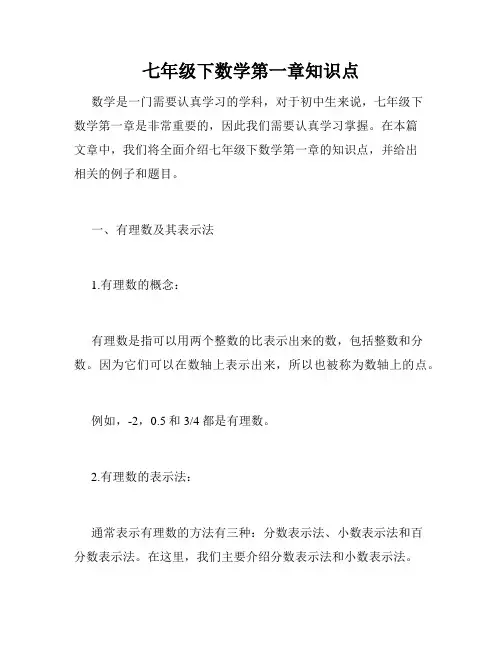 七年级下数学第一章知识点