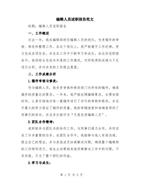 编辑人员述职报告范文