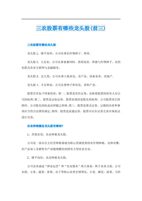 三农股票有哪些龙头股(前三)