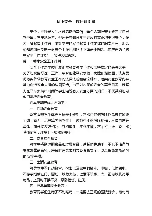 初中安全工作计划5篇