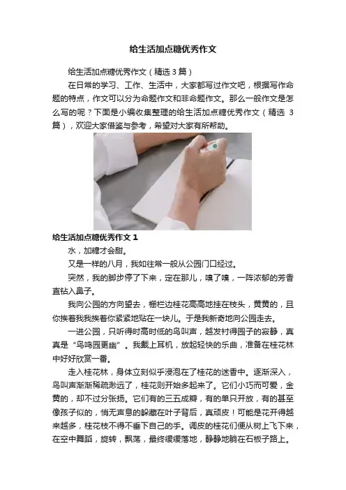 给生活加点糖优秀作文