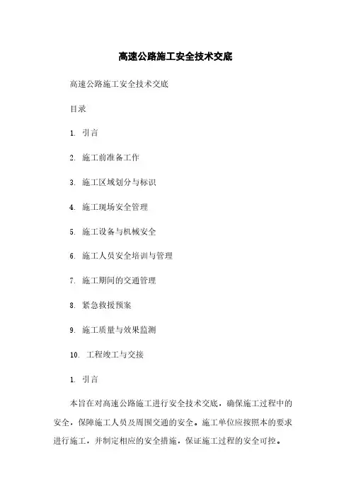 高速公路施工安全技术交底