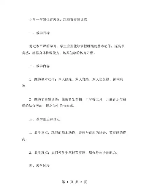 小学一年级体育教案：跳绳节奏感训练