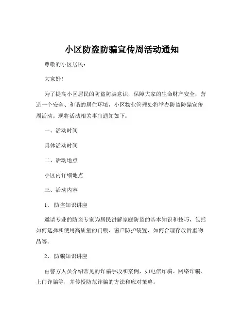 小区防盗防骗宣传周活动通知