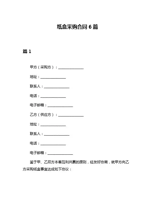 纸盒采购合同6篇