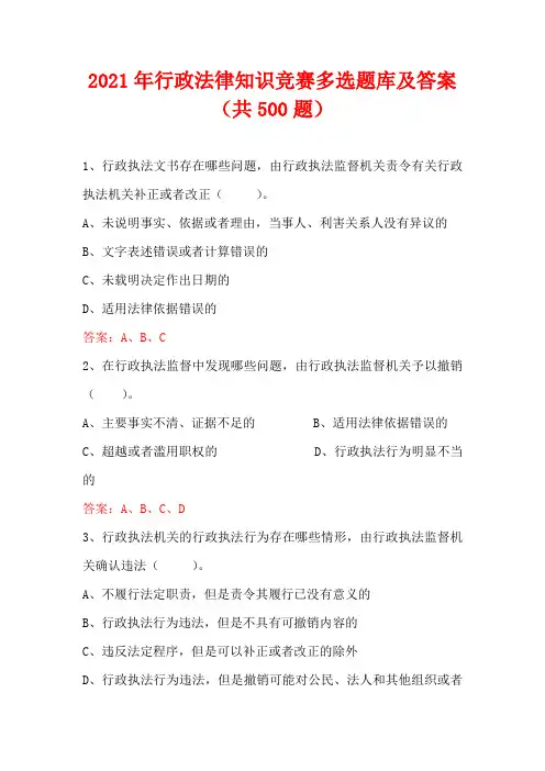 2021年行政法律知识竞赛多选题库及答案(共500题)