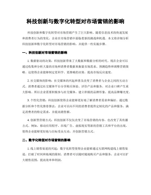科技创新与数字化转型对市场营销的影响