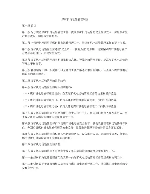 煤矿机电运输管理制度
