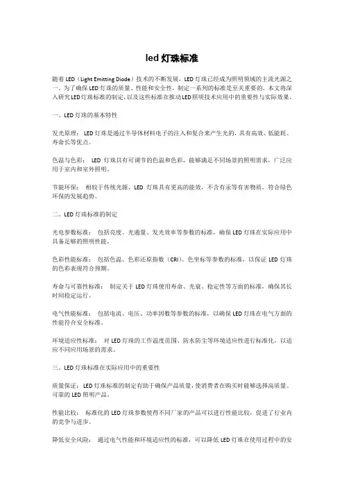 led灯珠标准