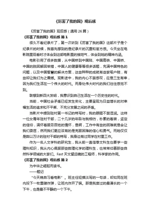 《厉害了我的国》观后感（通用26篇）
