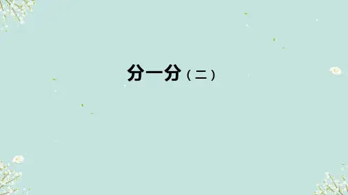 北师大版数学三年级下册 分一分(二)课件(共20张PPT)