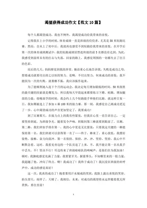 精选渴望获得成功作文【范文10篇】