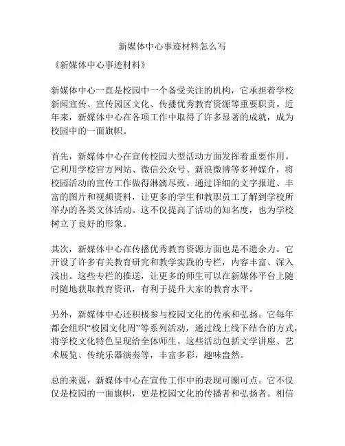 新媒体中心事迹材料怎么写