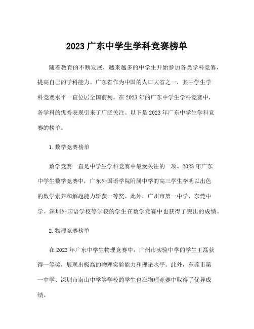 2023广东中学生学科竞赛榜单