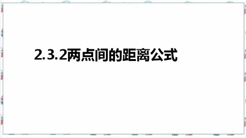 2.3.2两点间的距离公式课件(人教版)