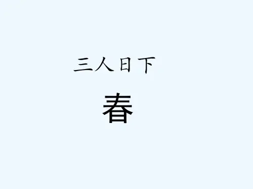 苏教版语文一年级下册识字1