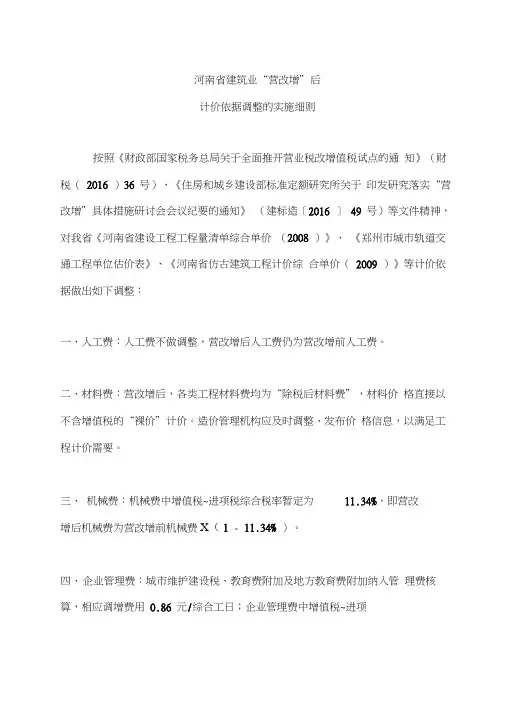 河南省建筑业“营改增”后计价依据调整的实施细则