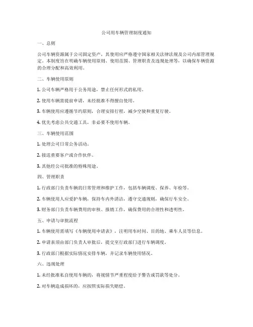 公司用车辆管理制度通知