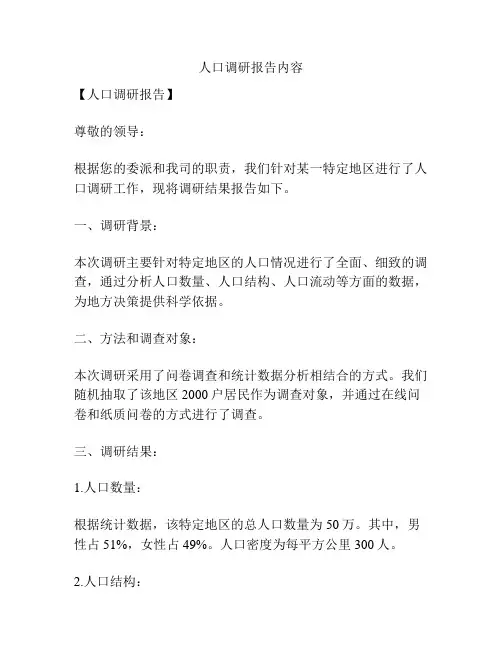 人口调研报告内容