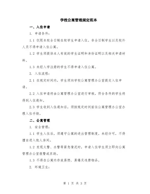 学校公寓管理规定范本