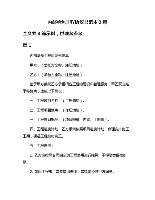 内部承包工程协议书范本3篇