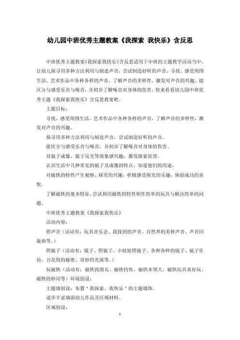 幼儿园中班优秀主题教案《我探索 我快乐》含反思
