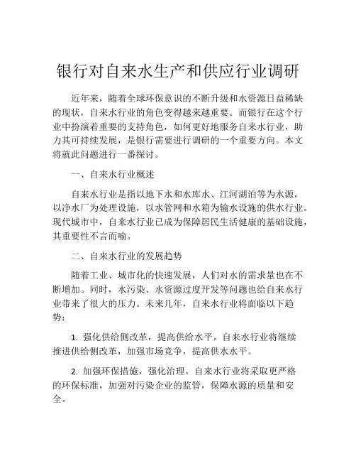 银行对自来水生产和供应行业调研