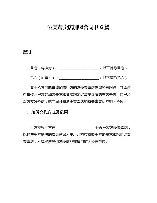 酒类专卖店加盟合同书6篇